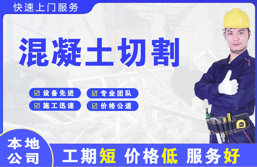 细河混凝土切割