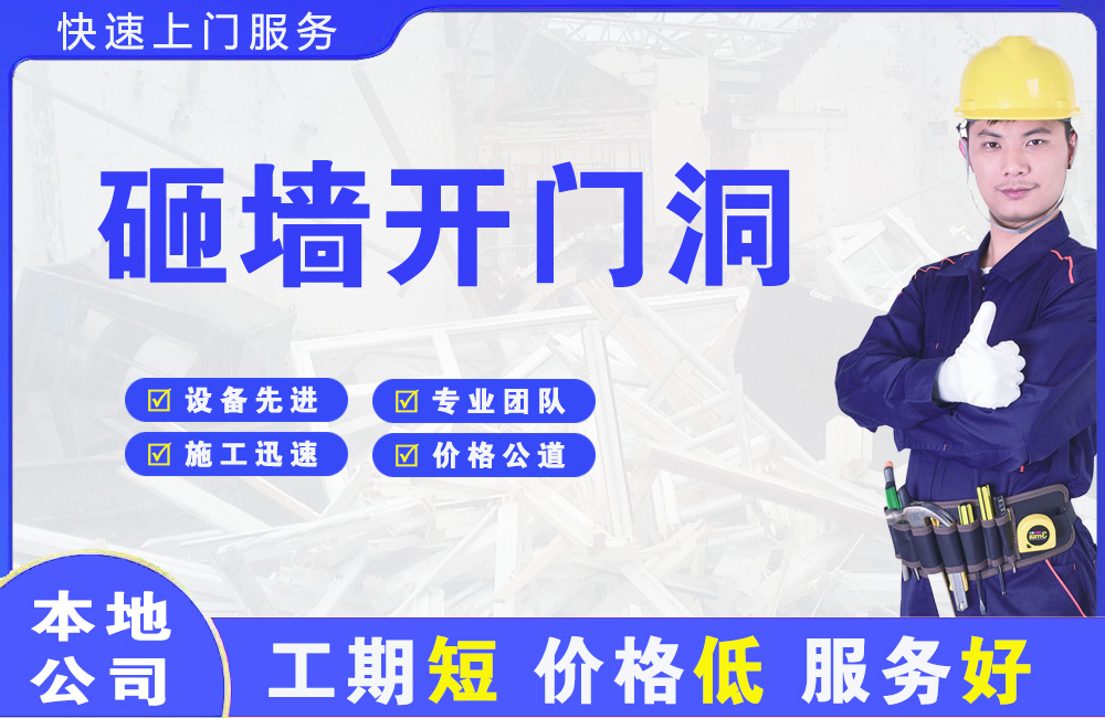 细河砸墙开门洞