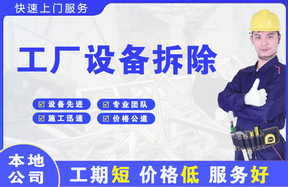 细河工厂设备拆除