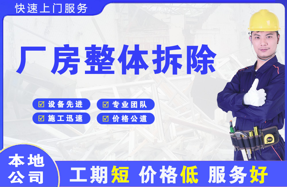 细河厂房整体拆除